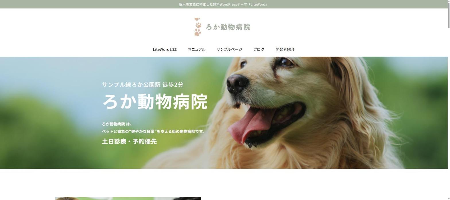 LiteWordで作った動物病院のサイトのトップページ