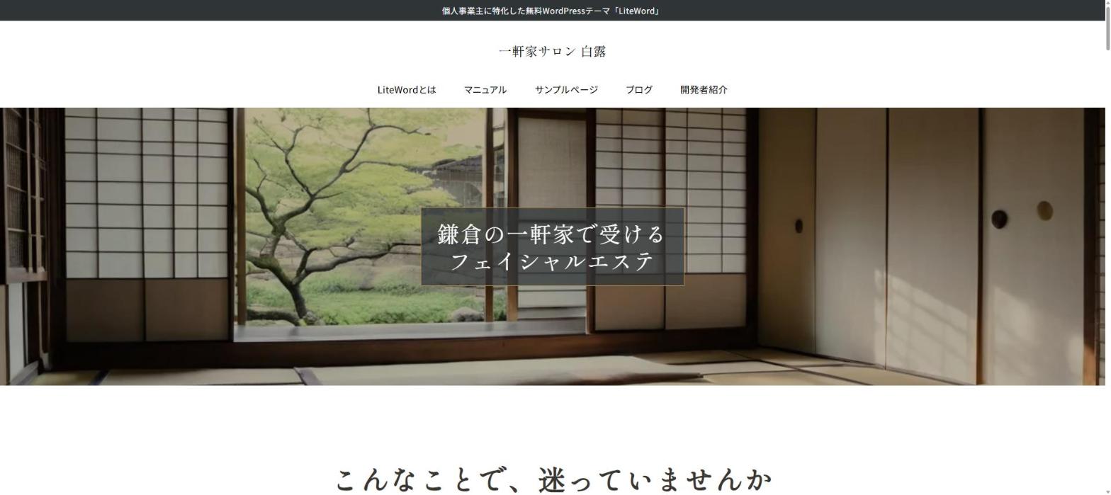 LiteWordで作ったエステサロン（明朝・和風）のメニューページ