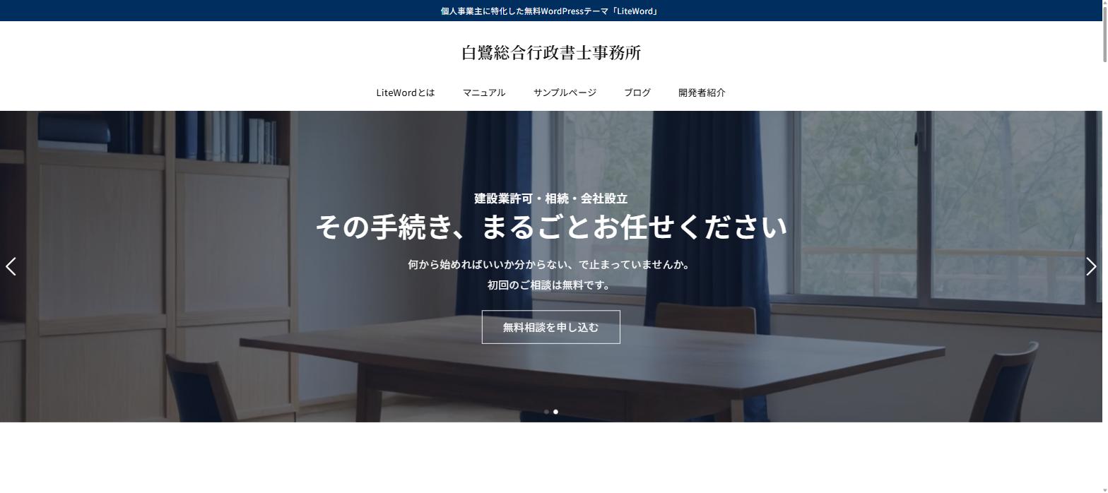 LiteWordで作った行政書士事務所のサイトのトップページ
