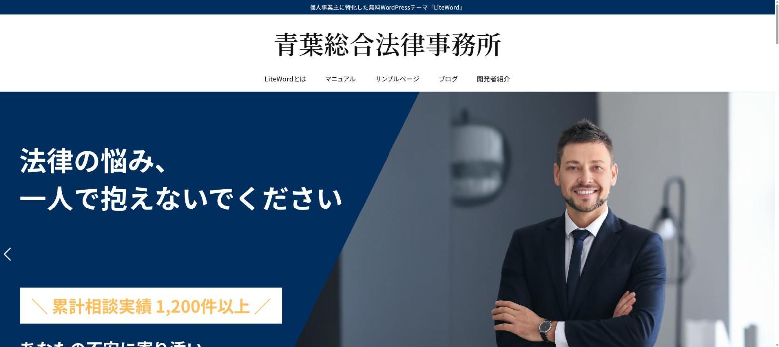 LiteWordで作った法律事務所のサイトのトップページ