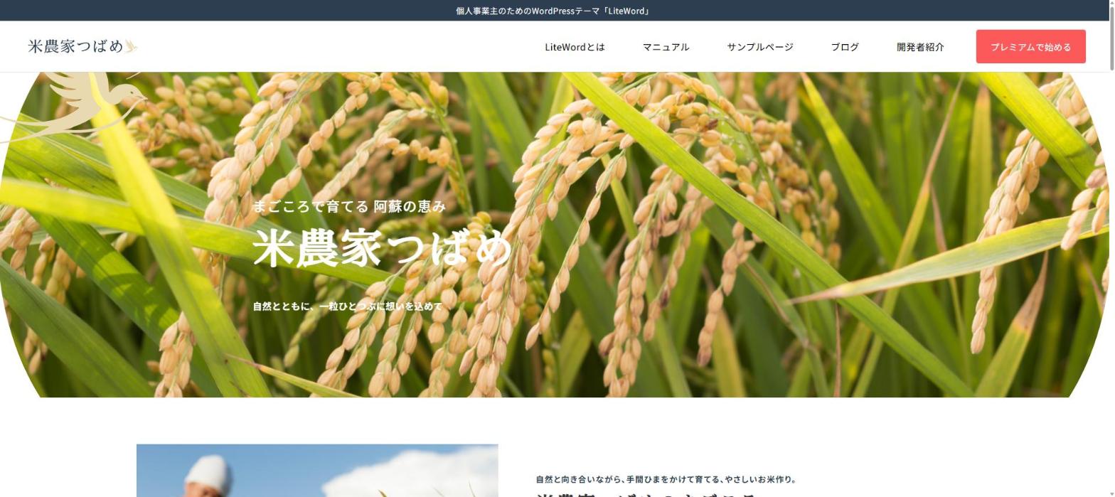 LiteWordで作ったお米農家のサイトのトップページ
